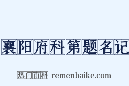 襄阳府科第题名记是什么意思的图片